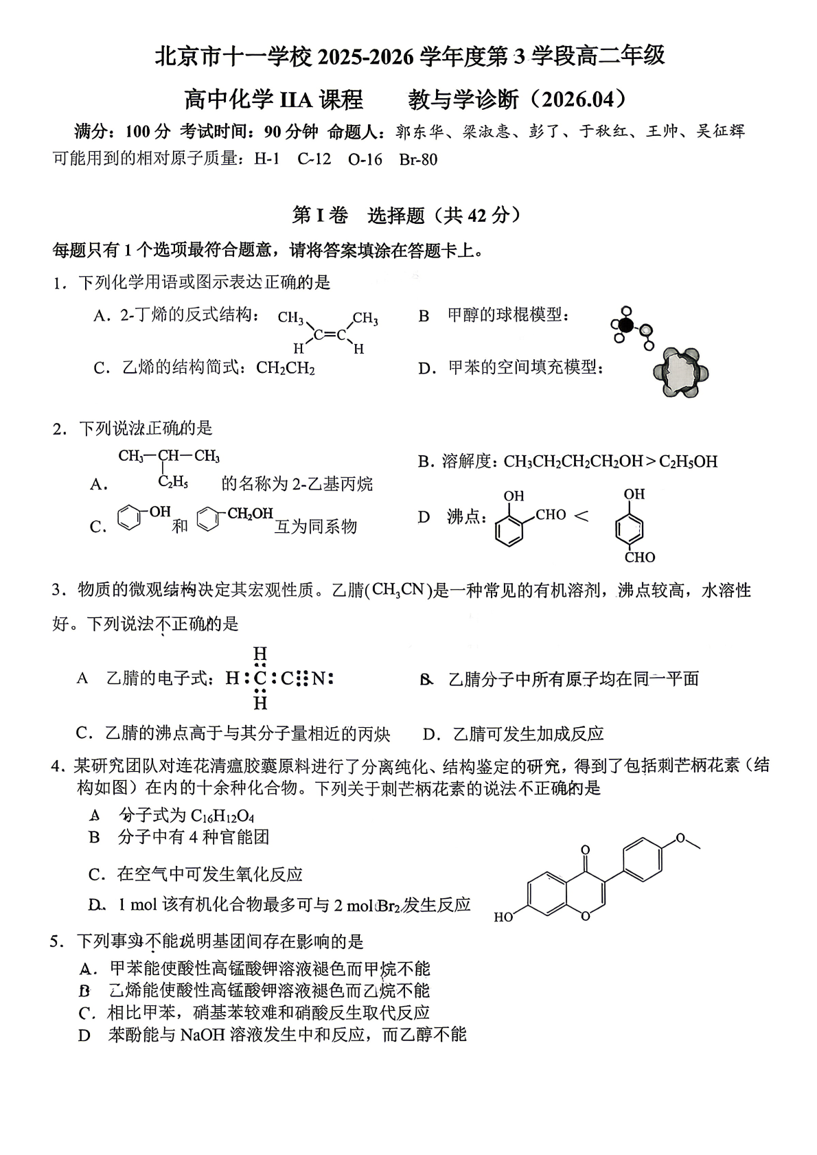 2026北京十一学校高二（下）期中化学试题及答案